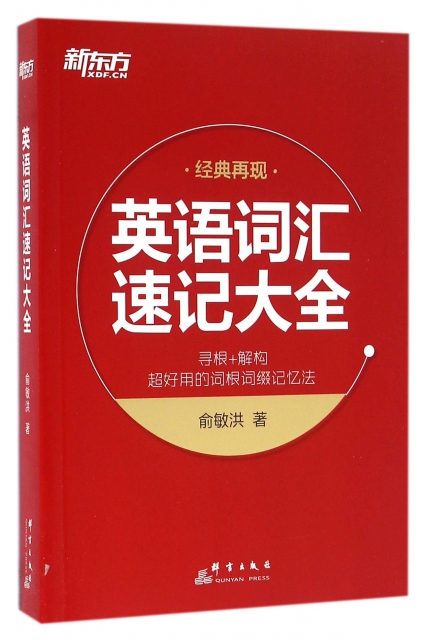 內容提要 俞敏洪所著的《英語詞彙速記大全》精選1064個 常用詞根