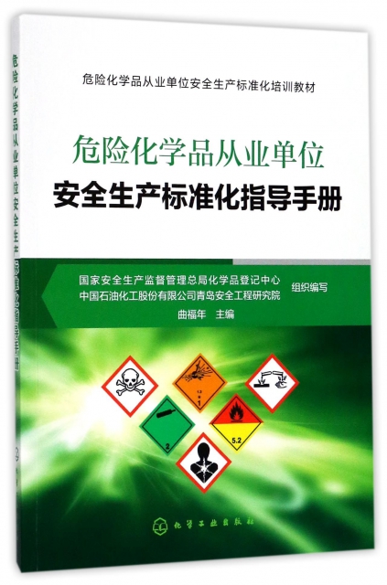 危險化學品從業單位安全生產標準化指導手冊(危險化學品從業單位安全生產標準化培訓教