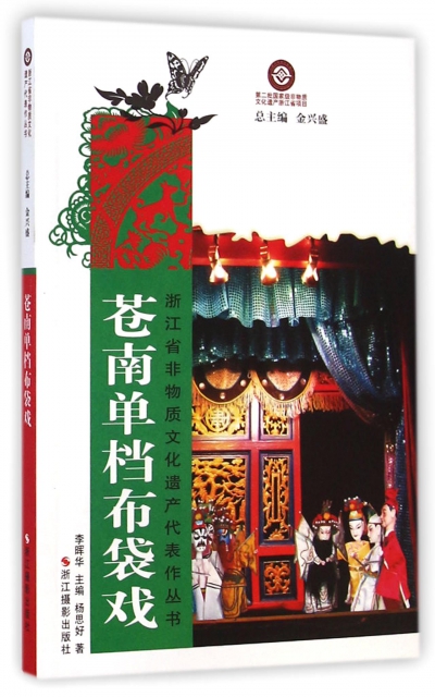 蒼南單檔布袋戲/浙江省非物質文化遺產代表作叢書