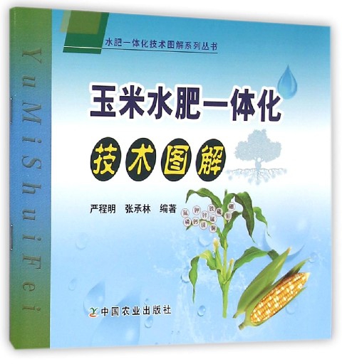 玉米水肥一體化技術圖解/水肥一體化技術圖解繫列叢書