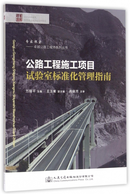 公路工程施工項目試驗室標準化管理指南/專家課堂卓越公路工程師繫列叢書