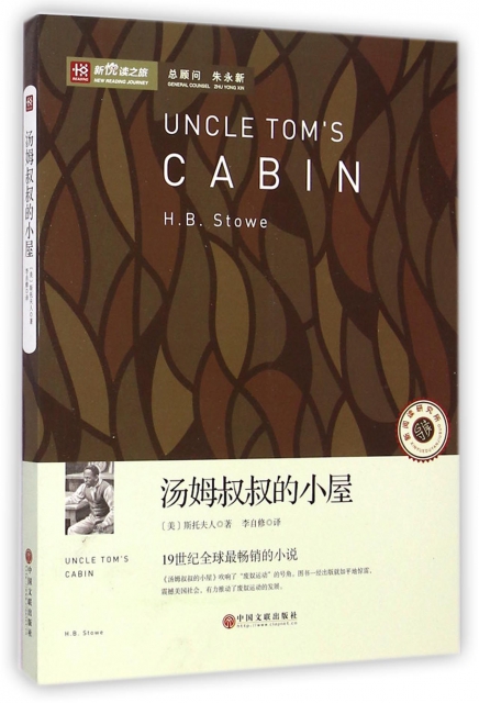 湯姆叔叔的小屋/新悅讀之旅