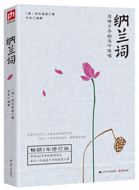 納蘭詞(深情纔子的淺吟低唱暢銷7年修訂版) 單本