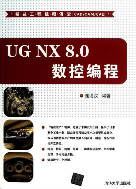 UG NX8.0數控編程(附光盤)/精益工程視頻講堂
