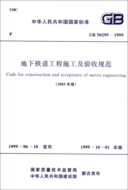 地下鐵道工程施工及驗收規範(2003年版GB50299-1999)/中華人民共和國國家標準