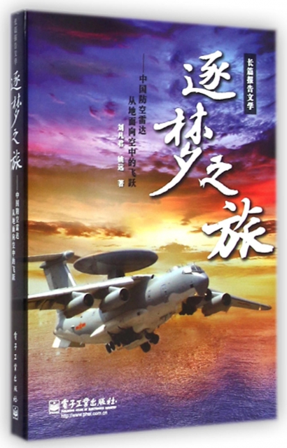 逐夢之旅--中國防空雷達從地面向空中的飛躍
