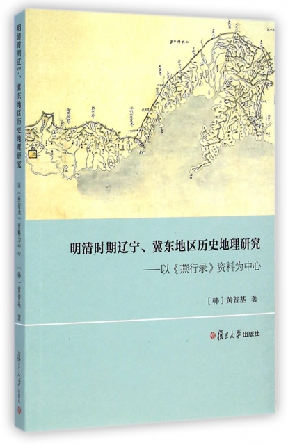 明清時期遼寧冀東地區歷史地理研究--以燕行錄資料為中心