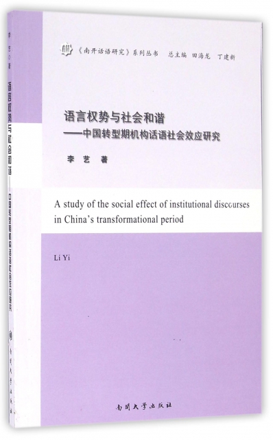 語言權勢與社會和諧--中國轉型期機構話語社會效應研究/南開話語研究繫列叢書