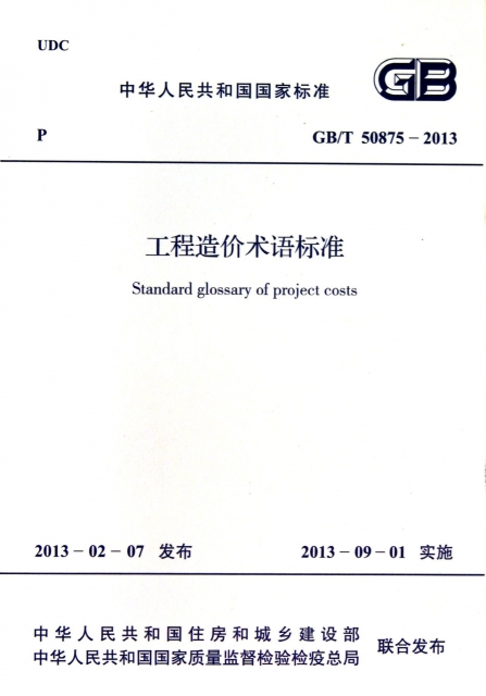 工程造價術語標準(GBT50875-2013)/中華人民共和國國家標準