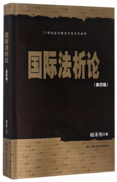 國際法析論(第4版)/21世紀法學研究生參考書繫列