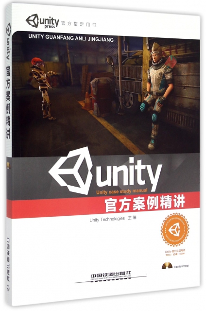 Unity官方案例精講(附光盤)