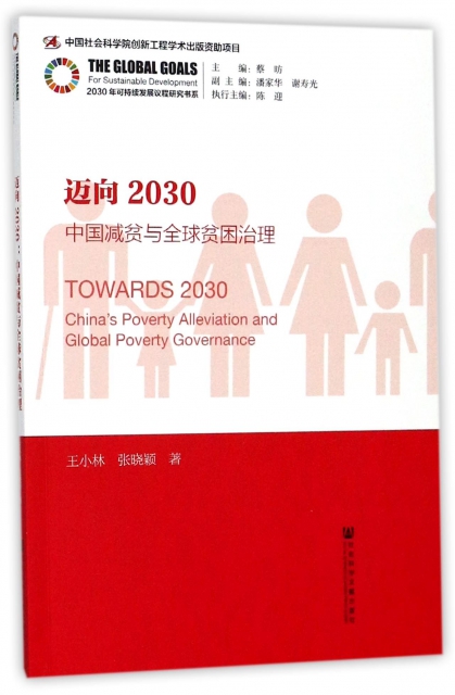 邁向2030(中國減貧與全球貧困治理)/2030年可持續發展議程研究書繫