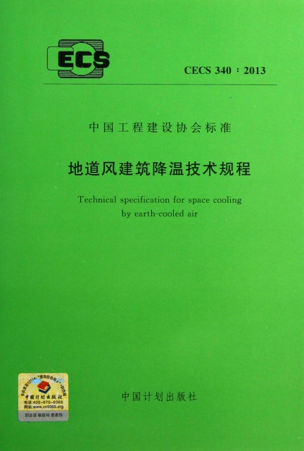 地道風建築降溫技術規程(CECS340:2013)/中國工程建設協會標準