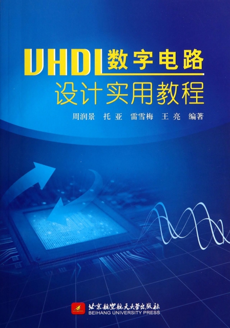VHDL數字電路設計實用教程