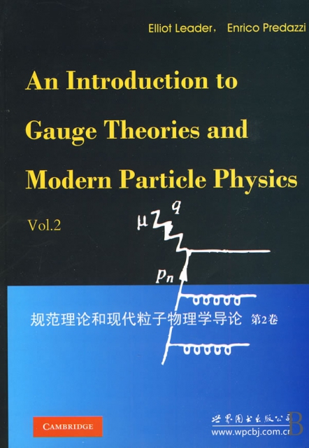 規範理論和現代粒子物理導論(第2卷)