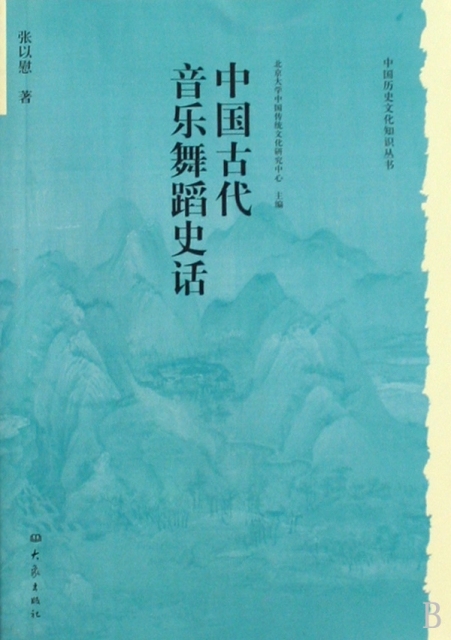 中國古代音樂舞蹈史話/中國歷史文化知識叢書