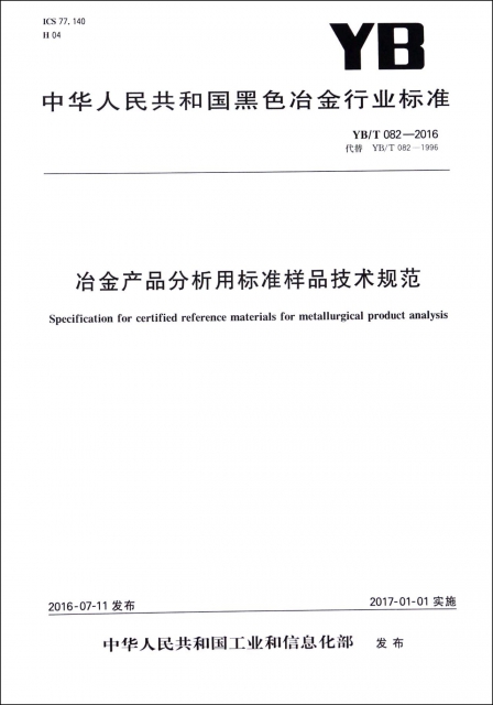 冶金產品分析用標準樣品技術規範(YBT082-2016代替YBT082-1996)/中華人民共和國黑色冶金行業標準