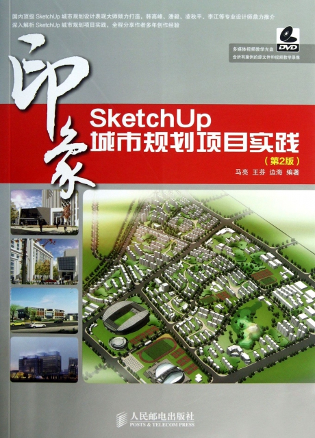 SketchUp印像(附光盤城市規劃項目實踐第2版)
