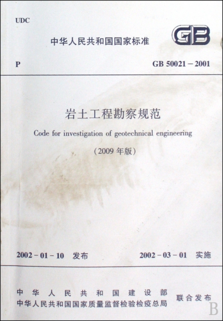 岩土工程勘察規範(2009年版GB50021-2001)/中華人民共和國國家標準