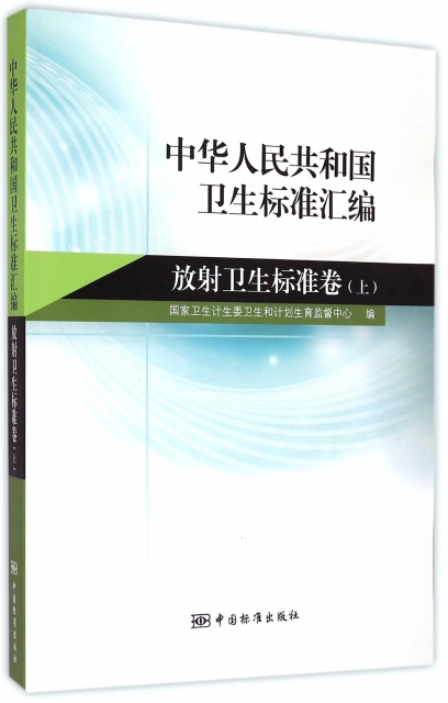 中華人民共和國衛生標準彙編(放射衛生標準卷上)