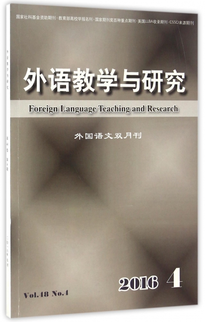 外語教學與研究(2016.4外國語文雙月刊)