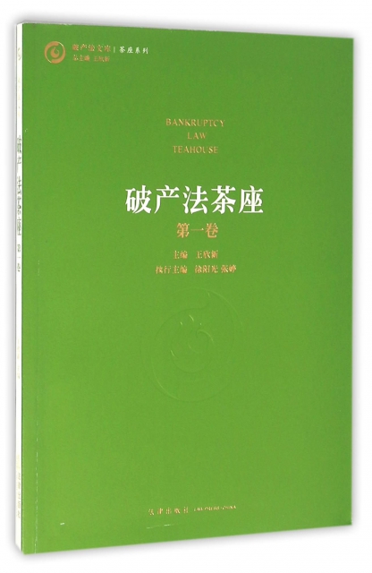 破產法茶座(第1卷)/茶座繫列/破產法文庫