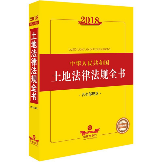 2018中華人民共和國土地法律法規全書