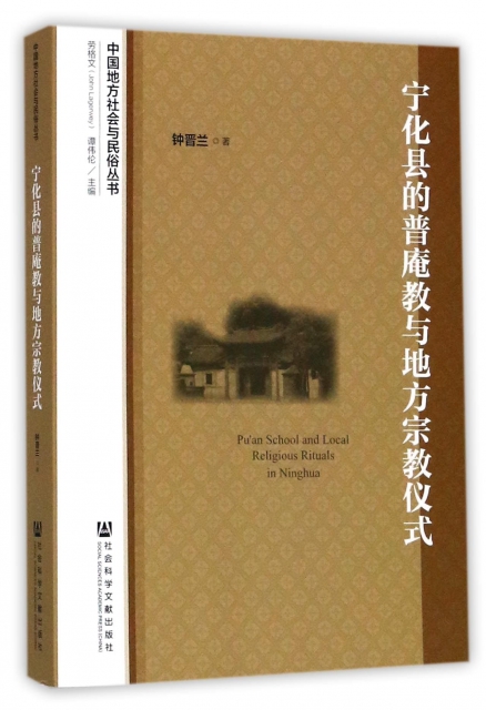 寧化縣的普庵教與地方宗教儀式/中國地方社會與民俗叢書