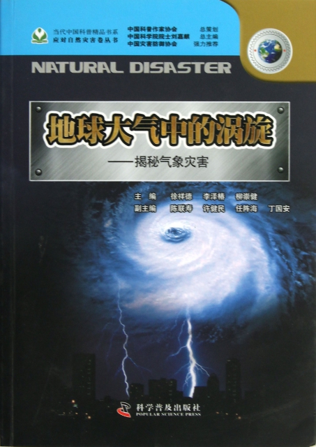 地球大氣中的渦旋--揭秘氣像災害/應對自然災害卷叢書/當代中國科普精品書繫
