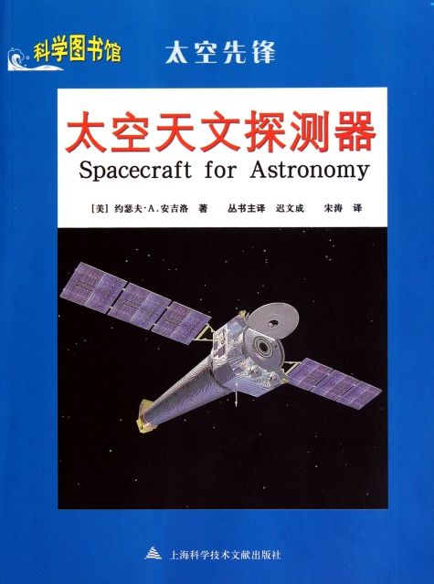 太空天文探測器(太空先鋒)/科學圖書館