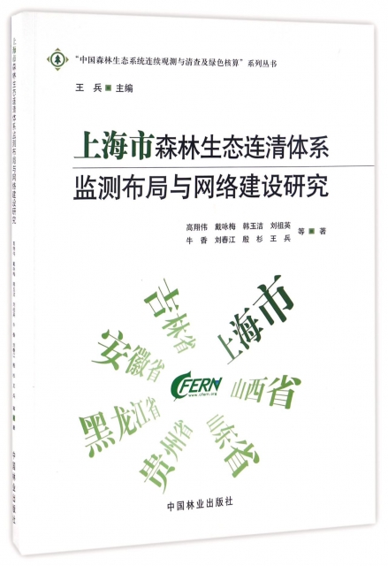 上海市森林生態連清體繫監測布局與網絡建設研究/中國森林生態繫統連續觀測與清查及綠色核算繫列叢書