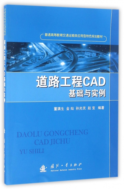 道路工程CAD基礎與實例(普通高等教育交通運輸類應用型特色規劃教材)