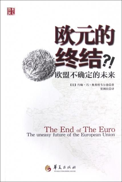 歐元的終結(歐盟不確定的未來)