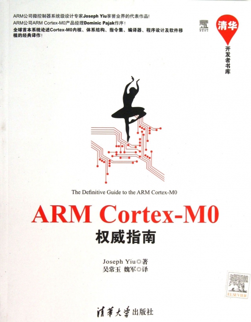 ARM Cortex-M0權威指南/清華開發者書庫