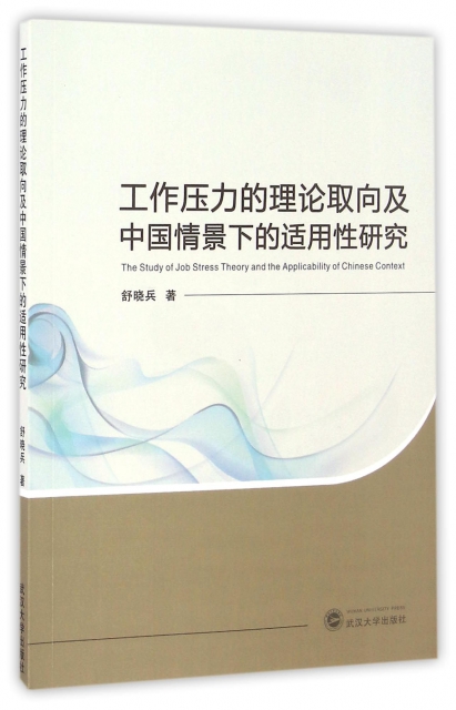 工作壓力的理論取向及中國情景下的適用性研究