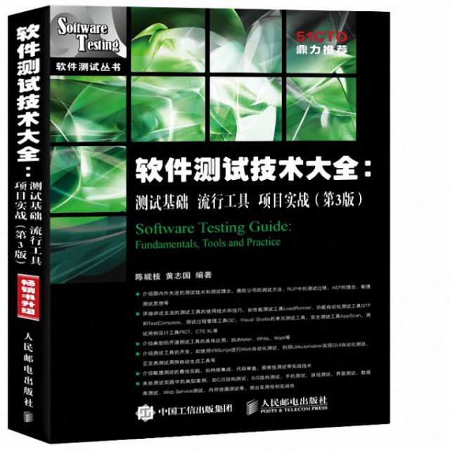 軟件測試技術大全--測試基礎流行工具項目實戰(第3版)/軟件測試叢書