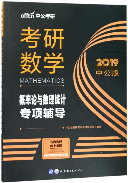 考研數學(概率論與數理統計專項輔導2019中公版)