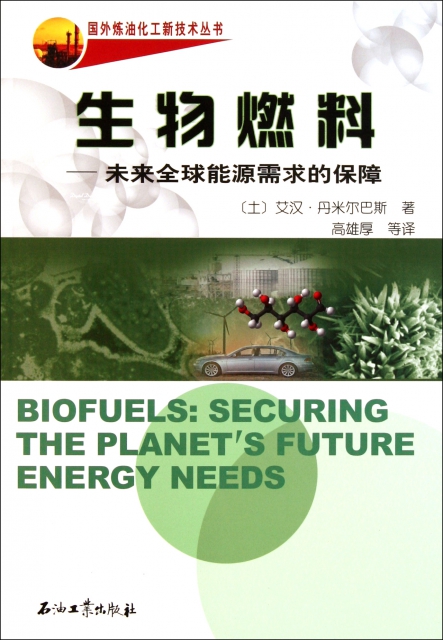 生物燃料--未來全球能源需求的保障/國外煉油化工新技術叢書