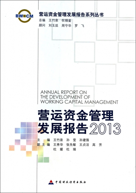 營運資金管理發展報告(2013)/營運資金管理發展報告繫列叢書