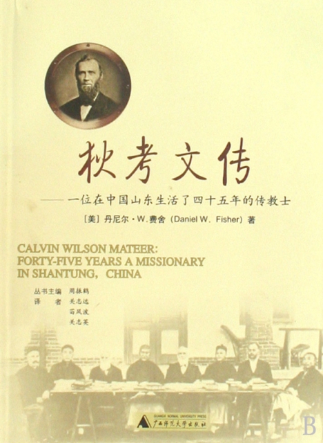 狄考文傳--一位在中國山東生活了四十五年的傳教士