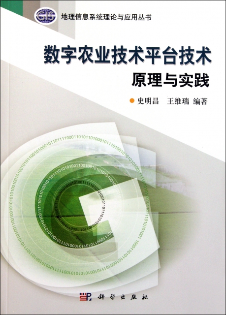 數字農業技術平臺技術原理與實踐/地理信息繫統理論與應用叢書