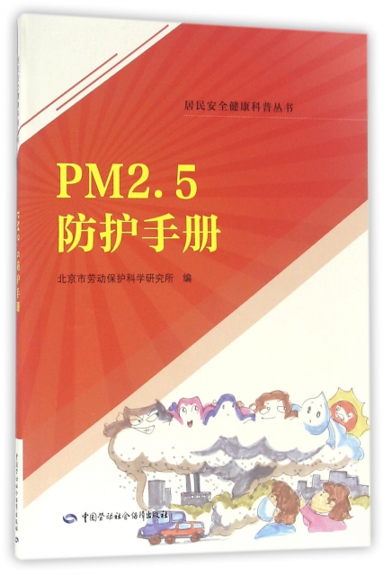 PM2.5防護手冊/居民安全健康科普叢書