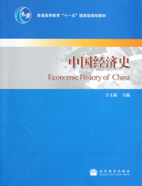 中國經濟史(普通高等教育十一五國家級規劃教材)
