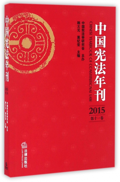 中國憲法年刊(2015第11卷)