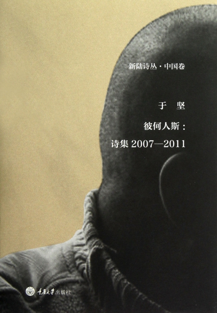彼何人斯--詩集2007-2011(精)/新陸詩叢