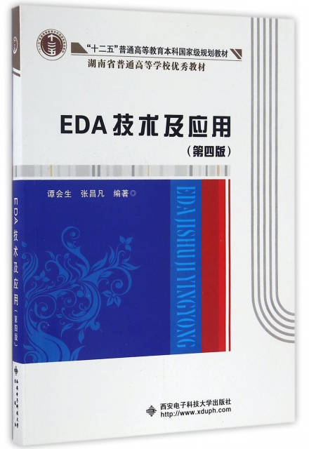 EDA技術及應用(第4版十二五普通高等教育本科國家級規劃教材)