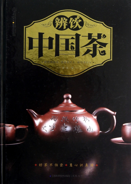 辨飲中國茶(精)