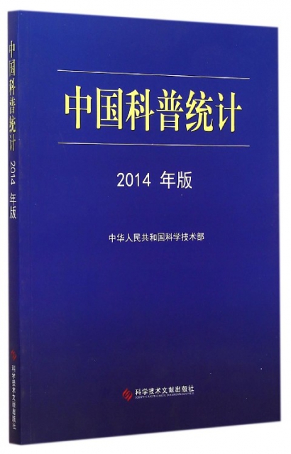 中國科普統計(2014年版)