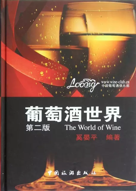 葡萄酒世界(第2版)(精)
