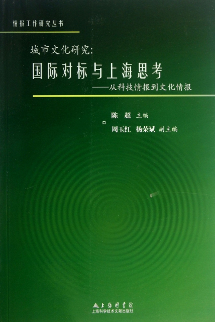 城市文化研究--國際對標與上海思考(從科技情報到文化情報)/情報工作研究叢書